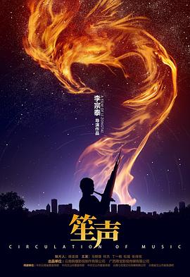 《笙声》完整版在线观看