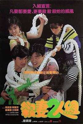 《杀妻2人组》完整版在线观看