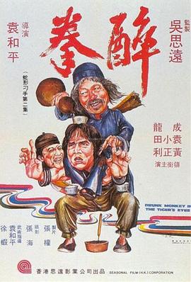 《醉拳1978》完整版在线观看