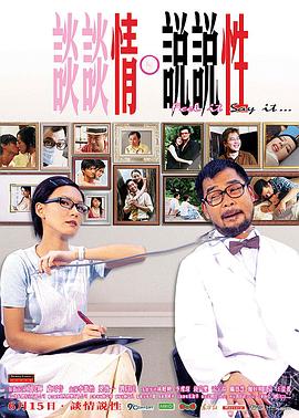 《谈谈情 说说性》完整版在线观看