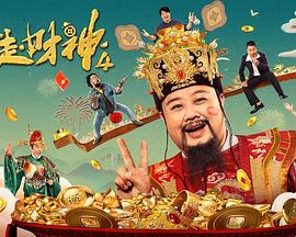 《暴走财神4》完整版在线观看