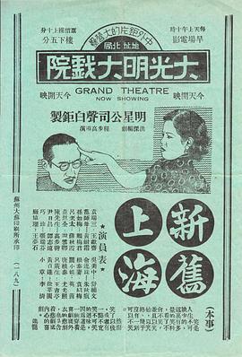 《新旧上海》完整版在线观看