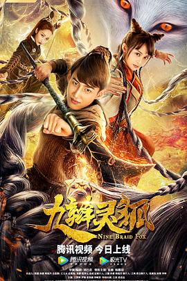 《九辫妖狐》完整版在线观看