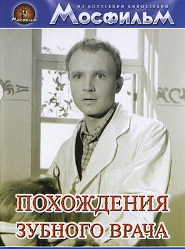 《牙医的奇遇》完整版在线观看