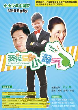 《我亲爱的小淘气》完整版在线观看