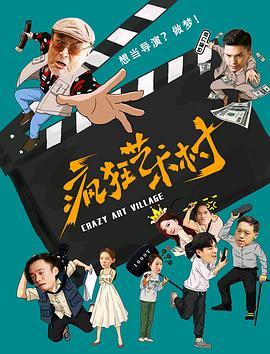 《疯狂艺术村》完整版在线观看