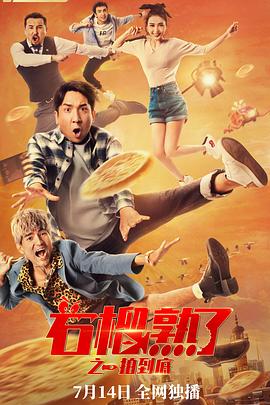 《石榴熟了之一拍到底》完整版在线观看