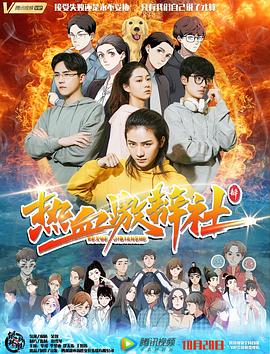 《热血激辩社》完整版在线观看