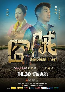 《囧贼》完整版在线观看