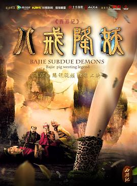 《西游记八戒降妖》完整版在线观看