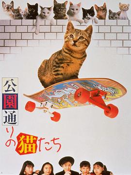 《公园路的猫们》完整版在线观看
