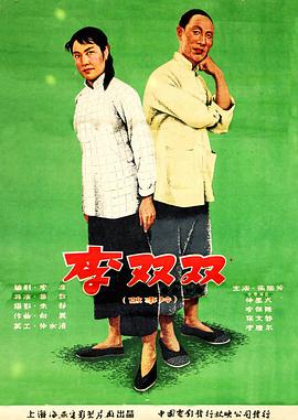 《李双双》完整版在线观看