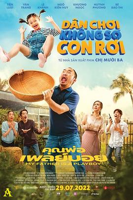 《我的爸爸是个花花公子》完整版在线观看