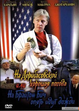 《德里巴斯街上好天气,或者布莱顿海滩又下雨了》完整版在线观看