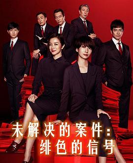 《未解决的案件：绯色的信号》完整版在线观看