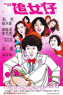 《追女仔1981》完整版在线观看