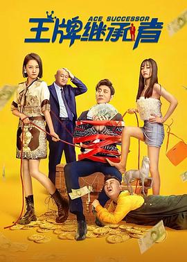 《王牌继承者》完整版在线观看