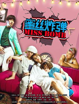 《蜜丝炸弹》完整版在线观看