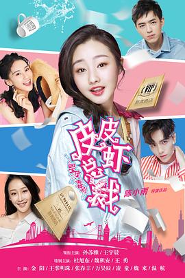 《皮皮虾总裁》完整版在线观看