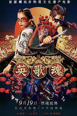 《英歌魂》完整版在线观看