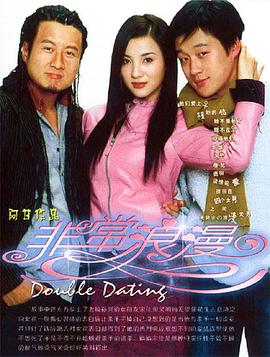 《非常浪漫》完整版在线观看