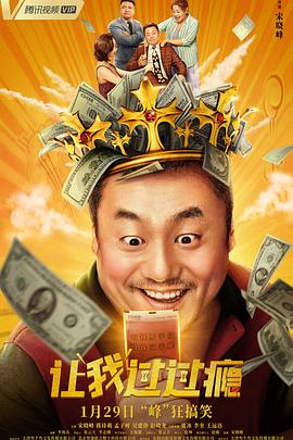 《让我过过瘾》完整版在线观看