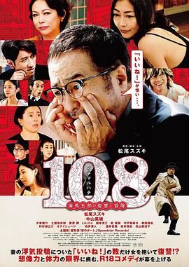 《108 ~海马五郎的复仇与冒险~》完整版在线观看