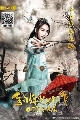 《金牌女仵作之阴阳法尺》完整版在线观看