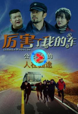 《厉害了我的车》完整版在线观看