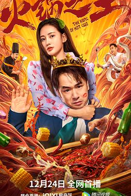 《火锅之王》完整版在线观看
