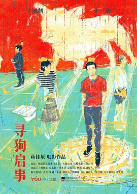 《寻狗启事》完整版在线观看