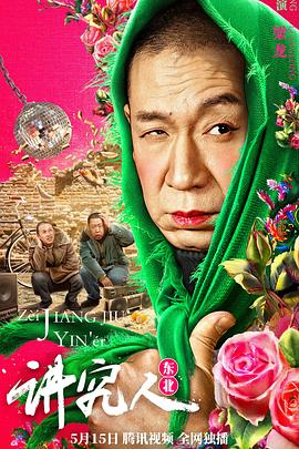 《讲究人》完整版在线观看