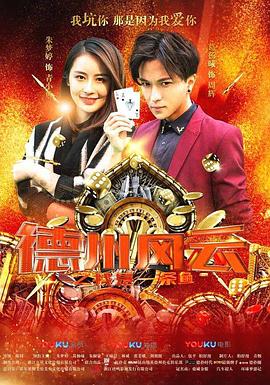 《德州风云之我是一条鱼》完整版在线观看