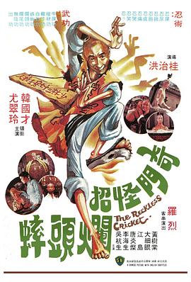 《奇门怪招烂头蟀》完整版在线观看