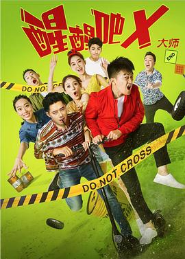 《醒醒吧之大师》完整版在线观看