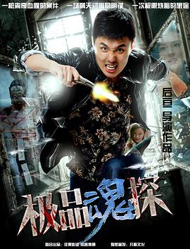 《极品魂探》完整版在线观看