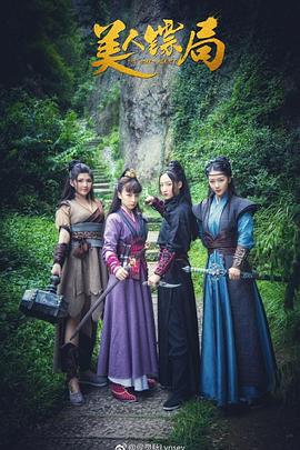 《美人镖局》完整版在线观看