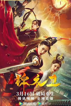 《破局锦衣卫》完整版在线观看