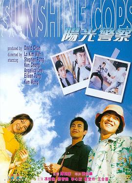 《阳光警察1999》完整版在线观看
