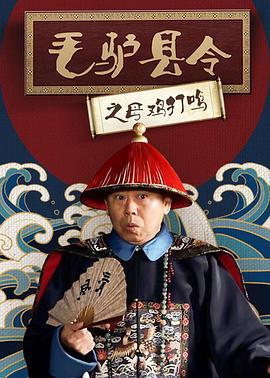 《毛驴县令之母鸡打鸣》完整版在线观看