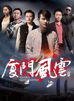 《厦门风云》完整版在线观看