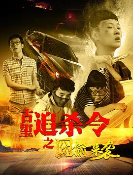 《古玺追杀令之囧偷来袭》完整版在线观看