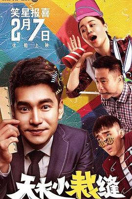 《天衣小裁缝》完整版在线观看