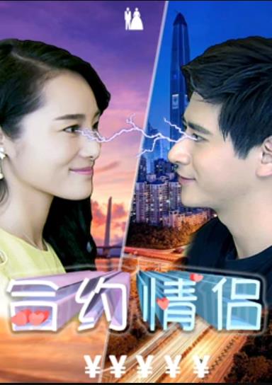 《合约情侣》完整版在线观看