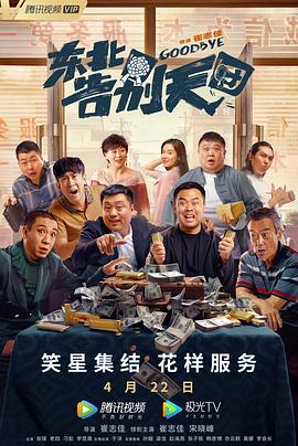 《东北告别天团》完整版在线观看