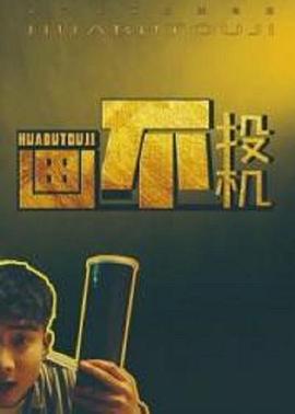 《画不投机》完整版在线观看