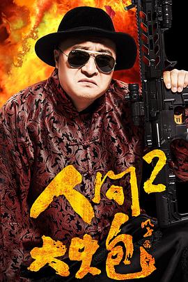 《人间大炮2》完整版在线观看