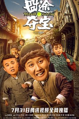 《囧途夺宝》完整版在线观看