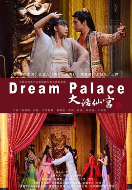 《大话仙宫》完整版在线观看