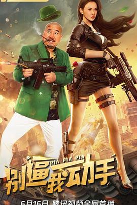 《别逼我动手》完整版在线观看